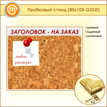 Пробковая доска с заголовком, 100х80 см (IN-06-GOLD)